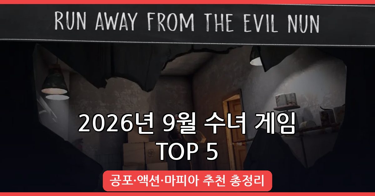 2026년 9월 최신 수녀 게임 추천 TOP 5 - 공포부터 액션까지 총정리