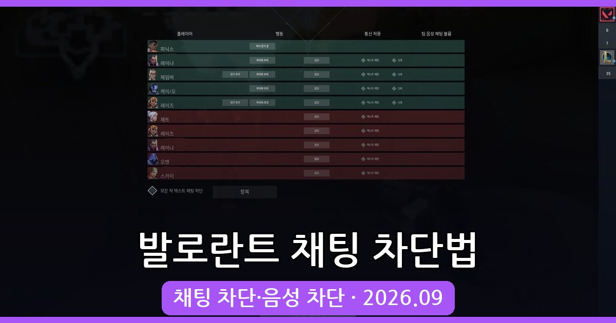 발로란트 2026년 9월 최신 채팅 차단·끄는법 완벽 가이드