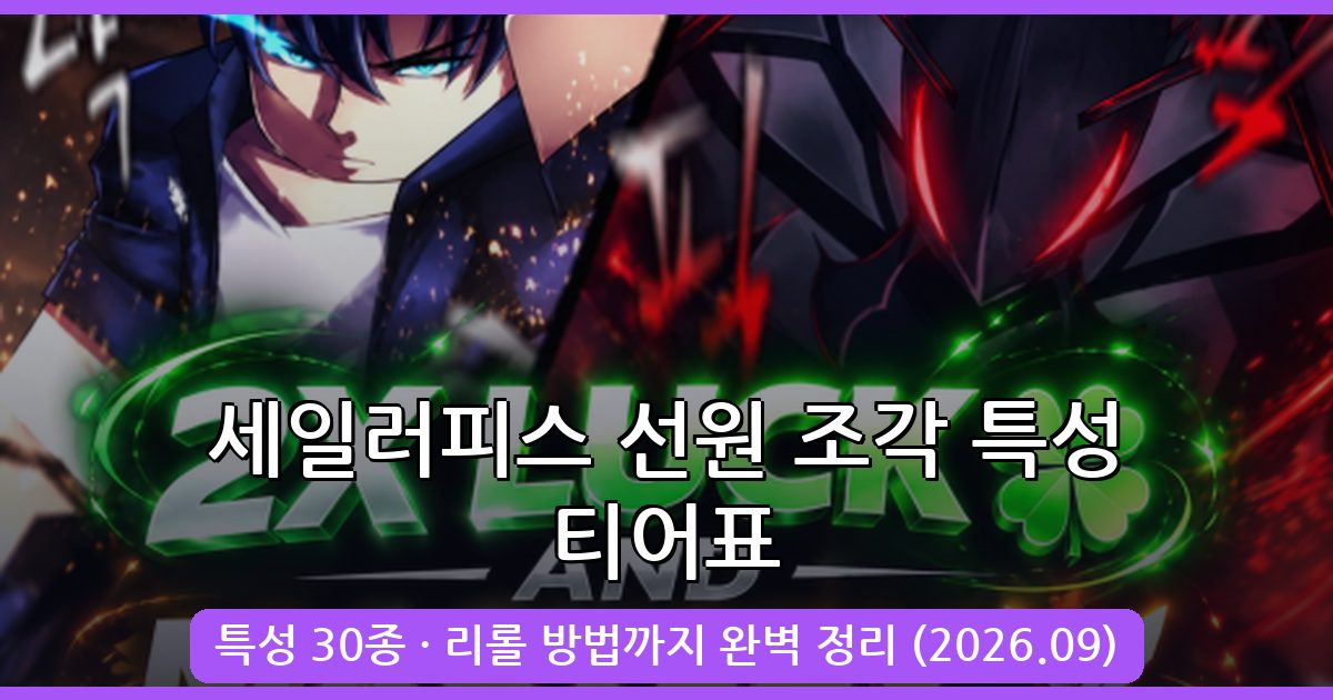 세일러피스 선원 조각 특성 티어표와 리롤 완벽 가이드 2026년 9월