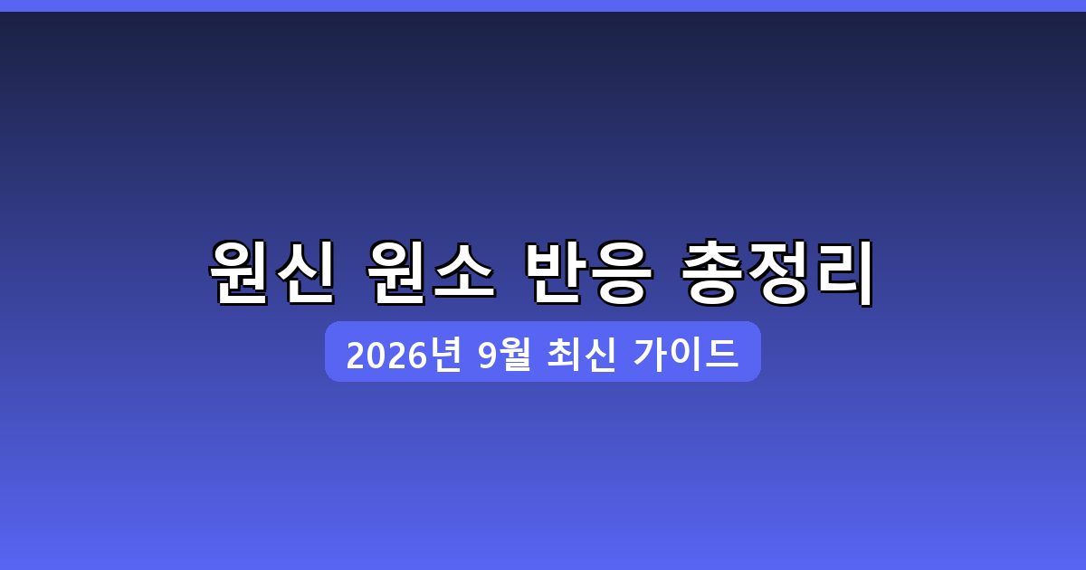 2026년 9월 원신 원소 반응 완벽 공략 가이드: 수치와 실전 콤보 총정리