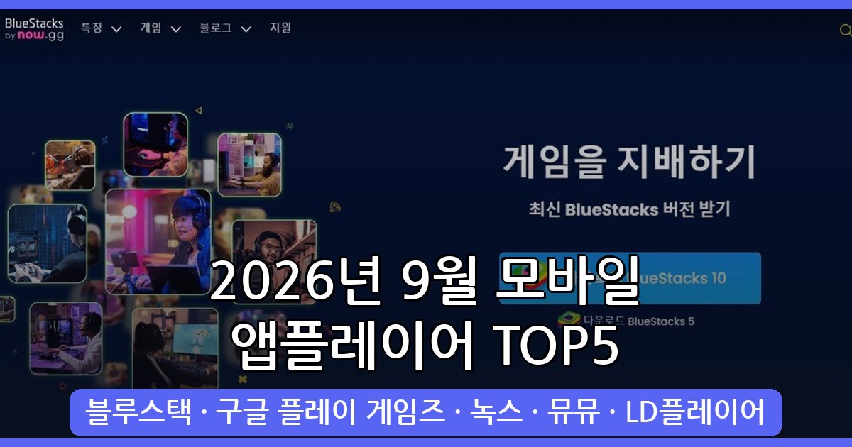 2026년 9월 최신 모바일 앱플레이어 추천 순위 TOP 5 완벽 가이드