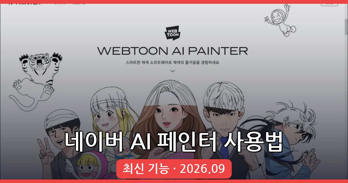 2026년 9월 최신 네이버 AI 페인터 사용법 완벽 가이드