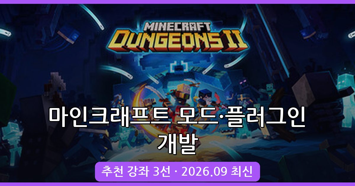 2026년 9월 완벽정리 마인크래프트 모드 & 플러그인 개발 강좌 3선
