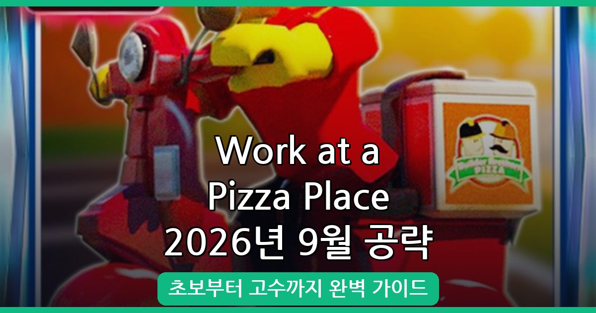 Work at a Pizza Place 2026년 9월 완벽 공략 가이드 | 초보부터 고수까지 총정리