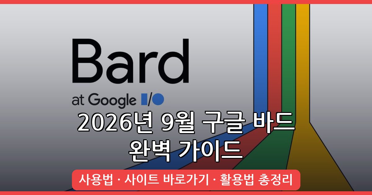 2026년 9월 최신 구글 바드 사용법 및 사이트 바로가기 총정리