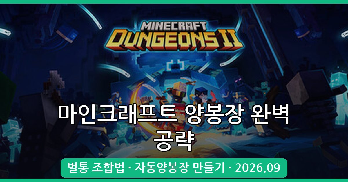 마인크래프트 양봉장 만드는 법 2026년 9월 최신 공략 총정리