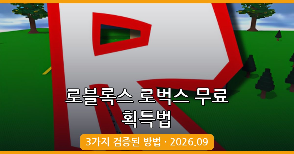 2026년 9월 최신 로블록스 로벅스 무료 획득법 3가지 완벽 가이드
