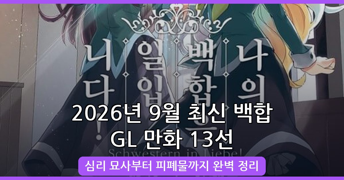 2026년 9월 최신 백합 GL 만화 및 웹툰 추천 13선 완벽 가이드