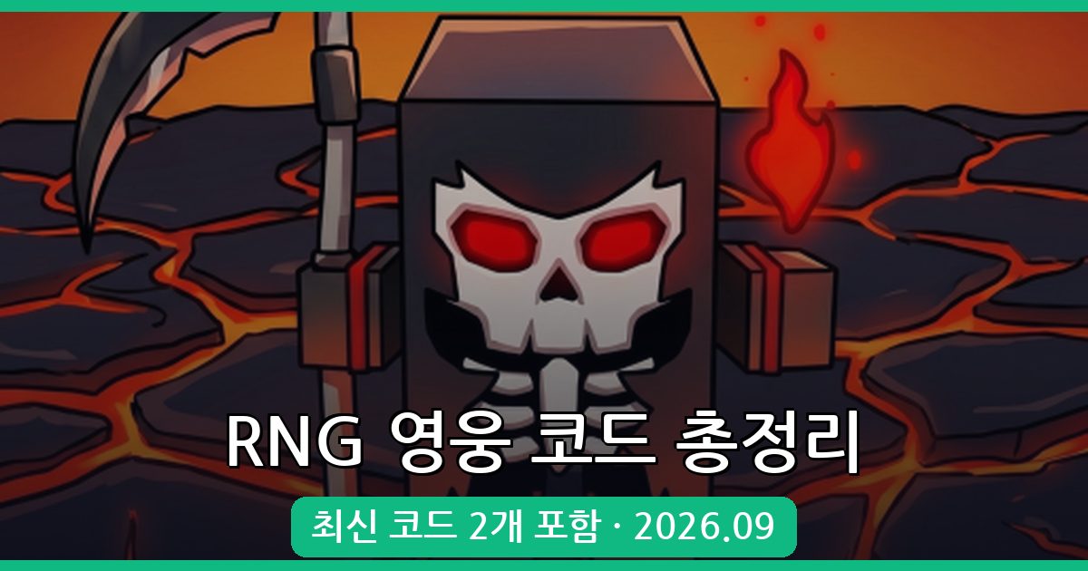 RNG 영웅 최신 코드 총정리 2026년 9월