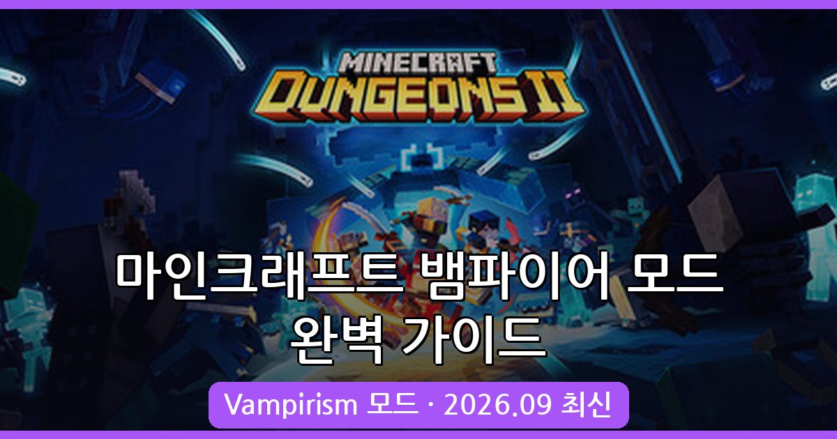 마인크래프트 뱀파이어 모드 Vampirism 1.21.1 완벽 가이드 2026년 9월 최신