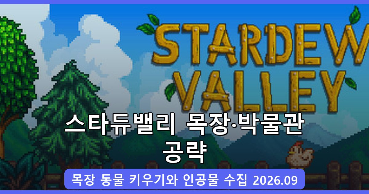 2026년 9월 스타듀밸리 목장 동물과 박물관·인공물 완벽 공략 가이드