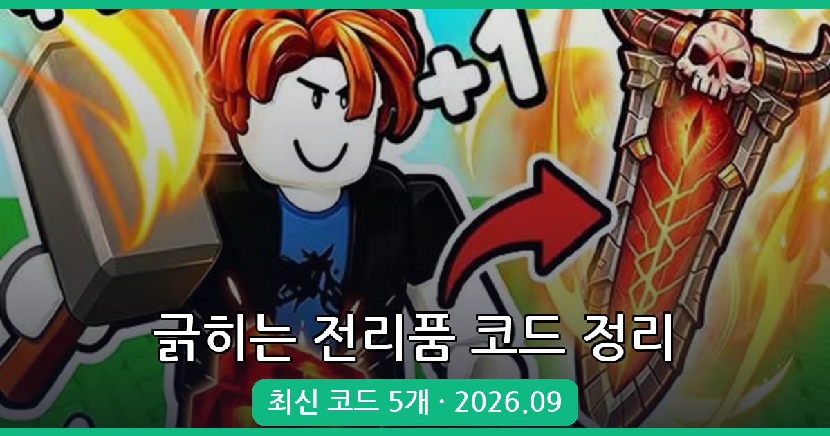 긁히는 전리품 코드 완벽 정리 2026년 9월 (Scratchy Loot Codes)
