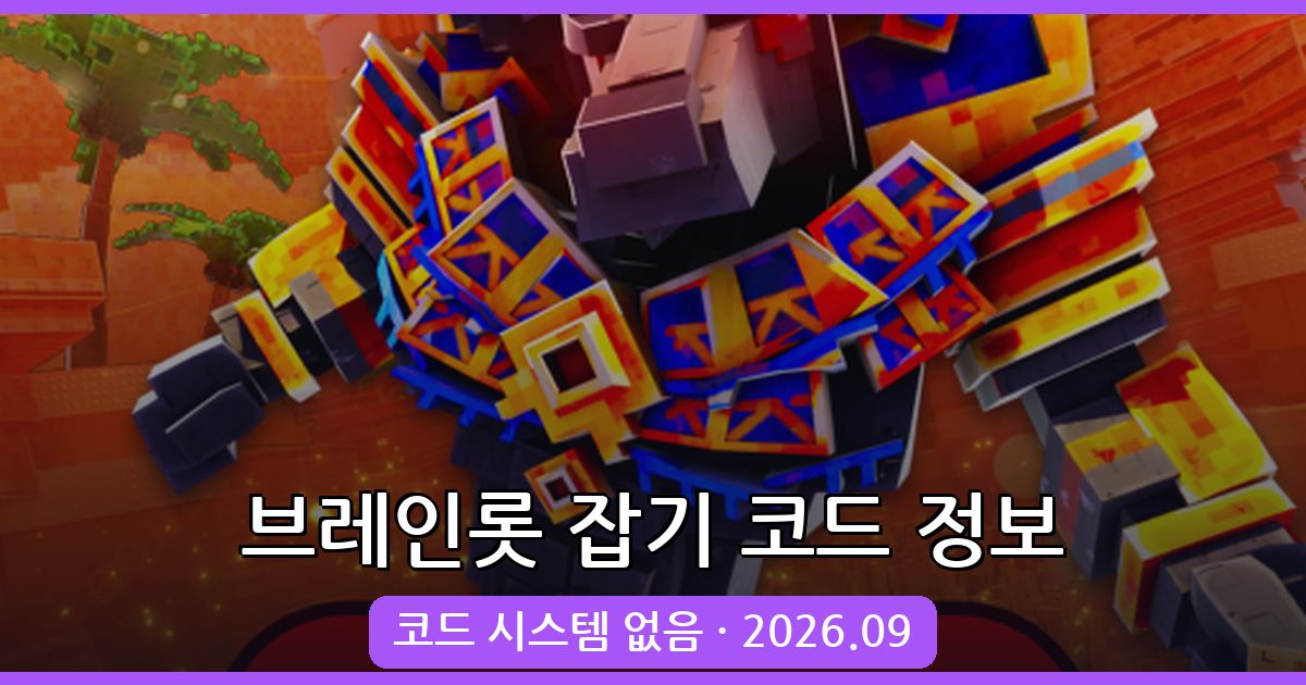 브레인롯 잡기 코드 총정리 2026년 9월