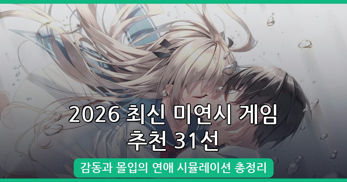 2026년 9월 최신 미연시 연애 시뮬레이션 게임 추천 31선 완벽 가이드