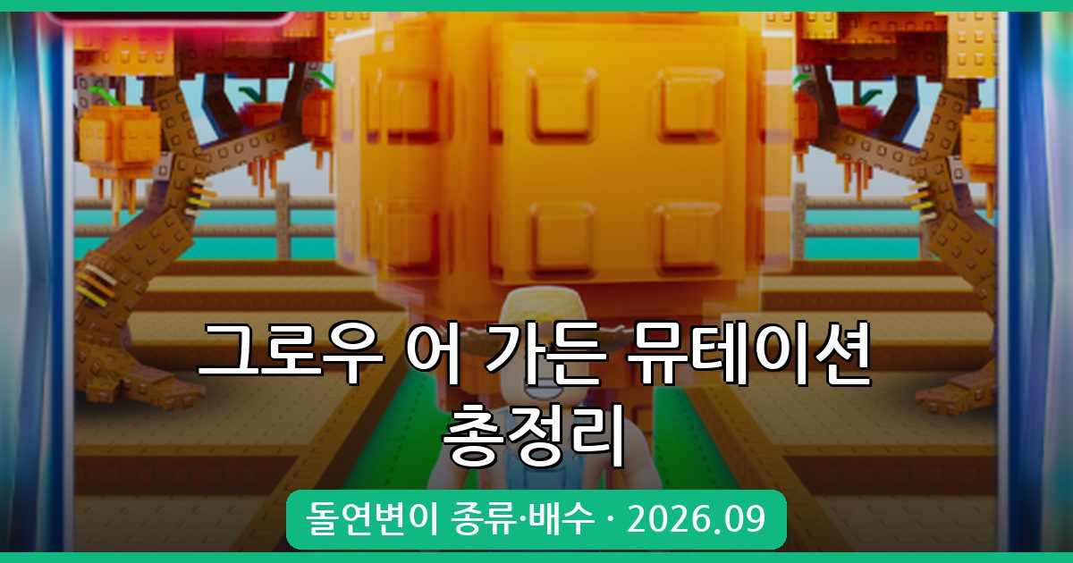 그로우 어 가든 2026년 9월 최신 뮤테이션(돌연변이) 종류와 배수 완벽 총정리