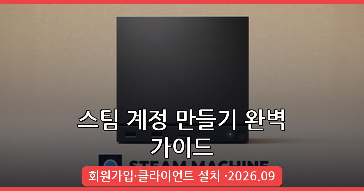 2026년 9월 최신 스팀 계정 만들기 완벽 가이드 – 초보자도 쉽게 따라하는 스팀 회원가입 방법
