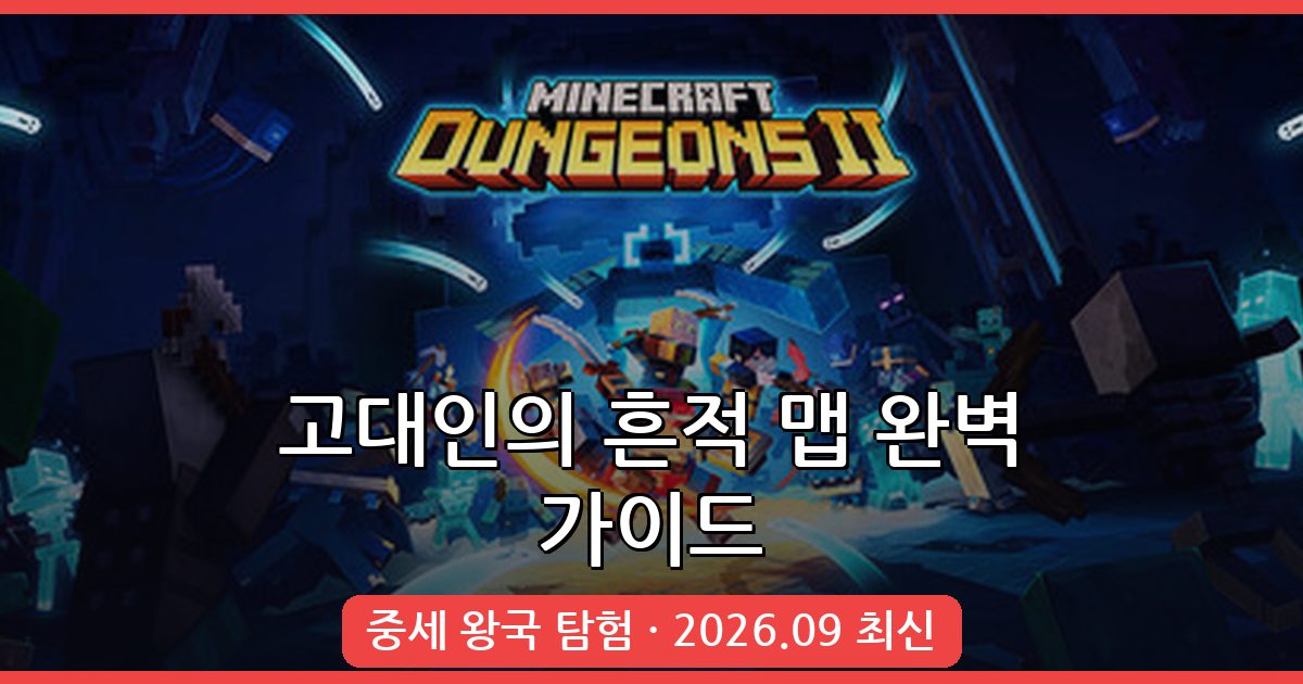 마인크래프트 1.17.1·1.18 중세시대 왕국 맵 ‘고대인의 흔적’ 완벽 가이드 2026.09