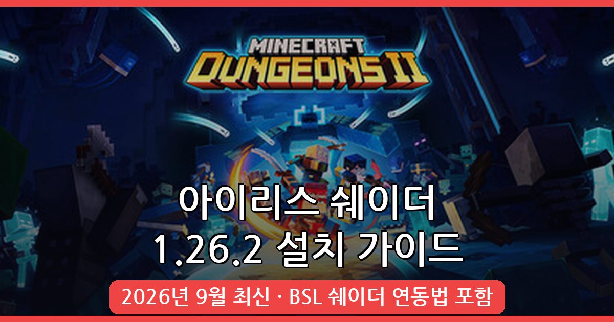 마인크래프트 1.26.2 아이리스 쉐이더 모드 완벽 설치 및 최적화 가이드 2026년 9월