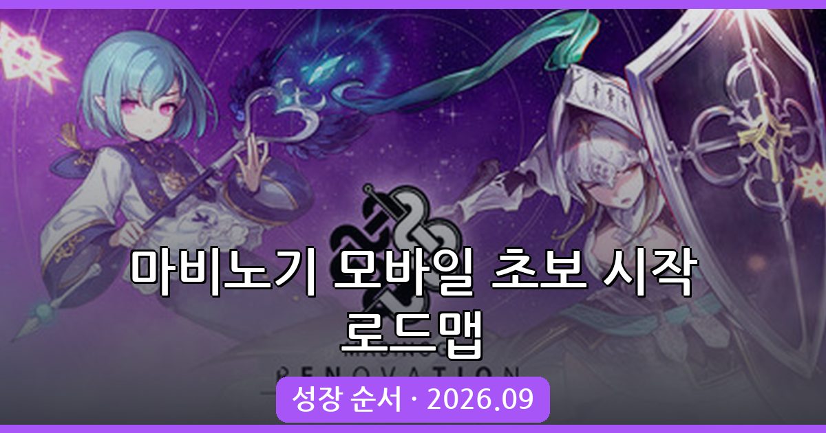 마비노기 모바일 2026년 9월 초보 완벽 시작 로드맵과 성장 순서 총정리