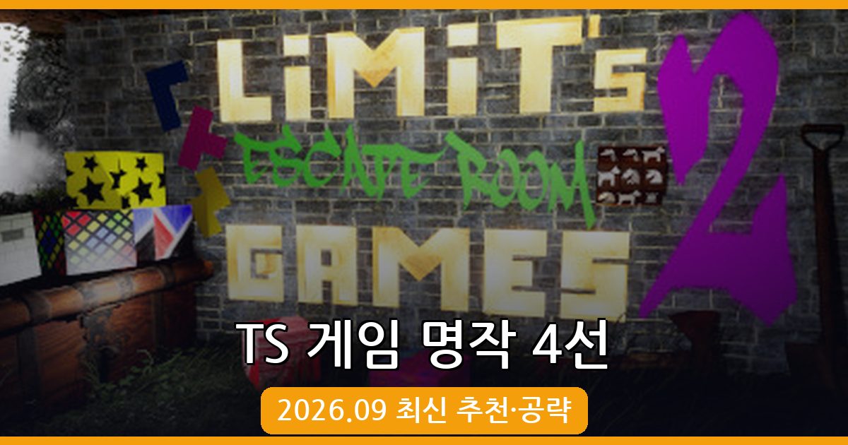 2026년 9월 최신 TS 게임 추천 총정리: 최고의 성전환 테마 명작 4선