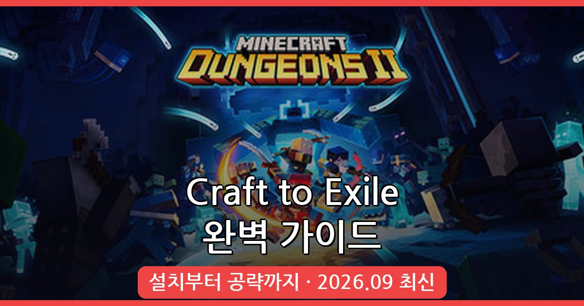 마인크래프트 디아블로 판타지세계 모드 2026년 9월 완벽 가이드 - Craft to Exile 설치부터 공략까지