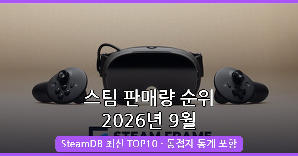 2026년 9월 최신 스팀 게임 판매량 순위 완벽 가이드 보는법 총정리