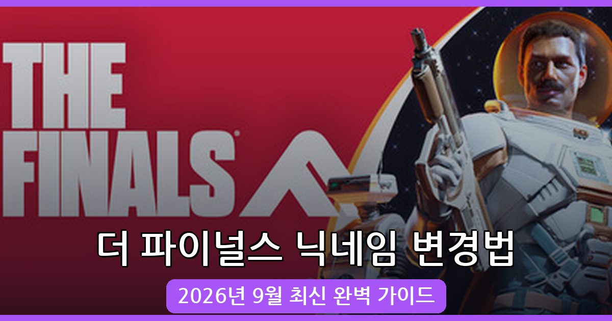 더 파이널스 닉네임 변경 방법 2026년 9월 완벽 가이드