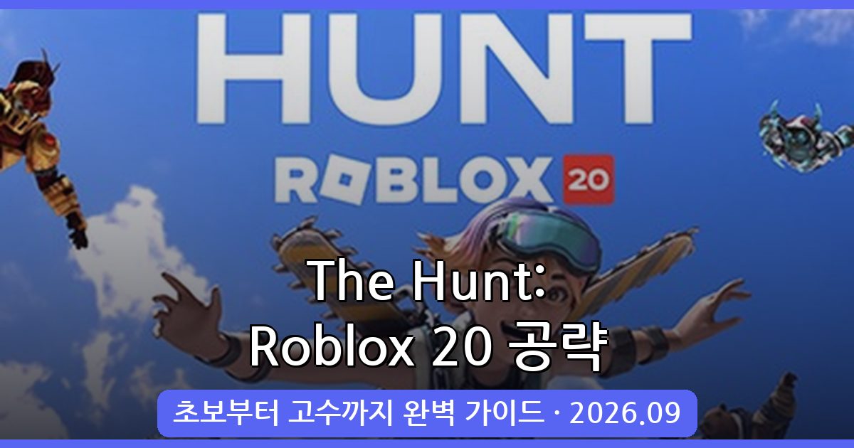 The Hunt: Roblox 20 2026년 9월 완벽 공략 가이드 - 시작부터 고수 전략까지