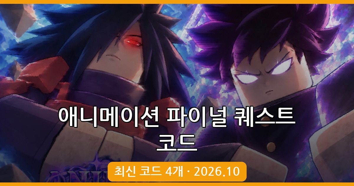 애니메이션 파이널 퀘스트 코드 완벽 정리 (2026년 10월)
