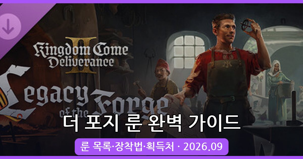 더 포지 2026년 9월 최신 룬 목록과 장착 및 획득 완벽 가이드