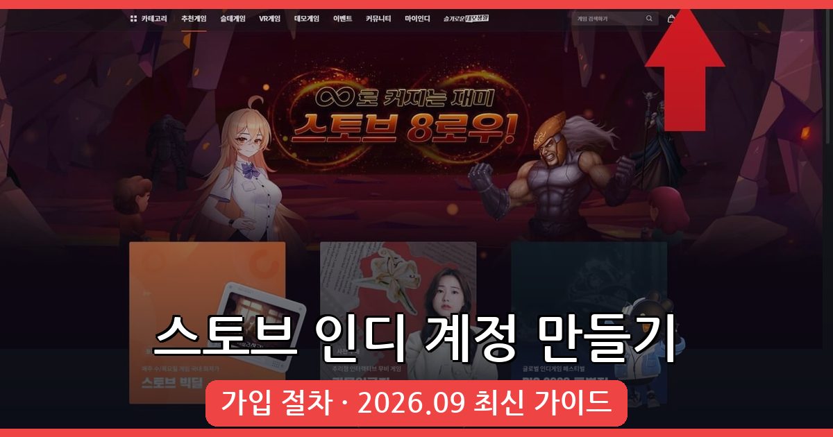 2026년 9월 최신 스토브 인디 계정 만들기 완벽 가이드