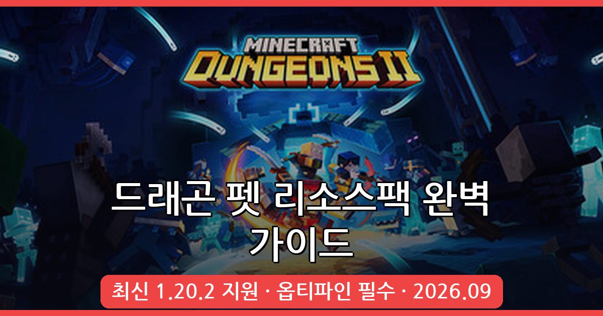 마인크래프트 드래곤 펫 리소스팩 2026년 9월 완벽 가이드 (1.20.2, 1.19.4 지원)