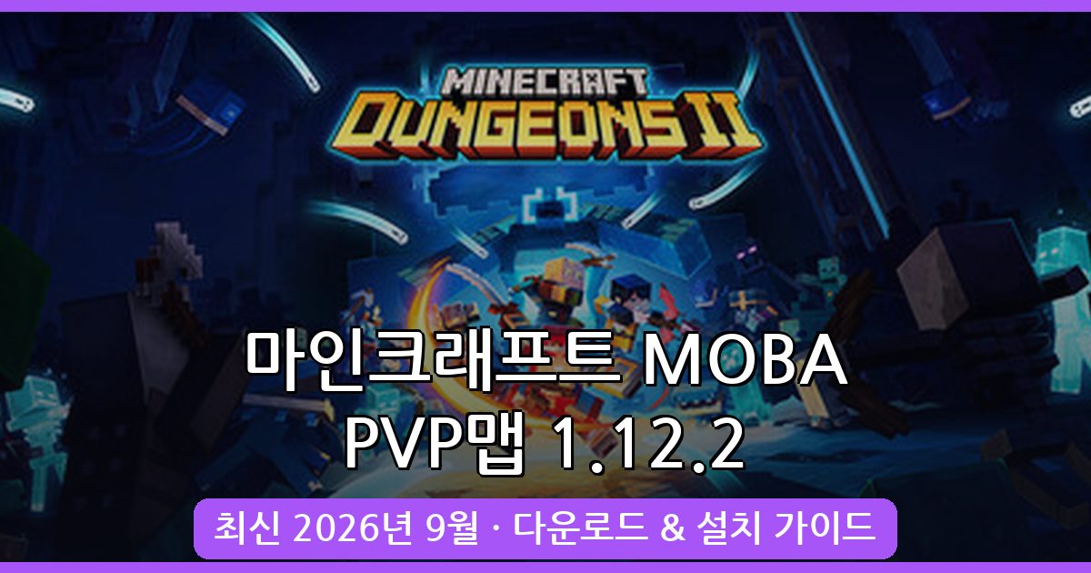 마인크래프트 1.12.2 MOBA PVP맵 완벽 가이드 2026년 9월 최신
