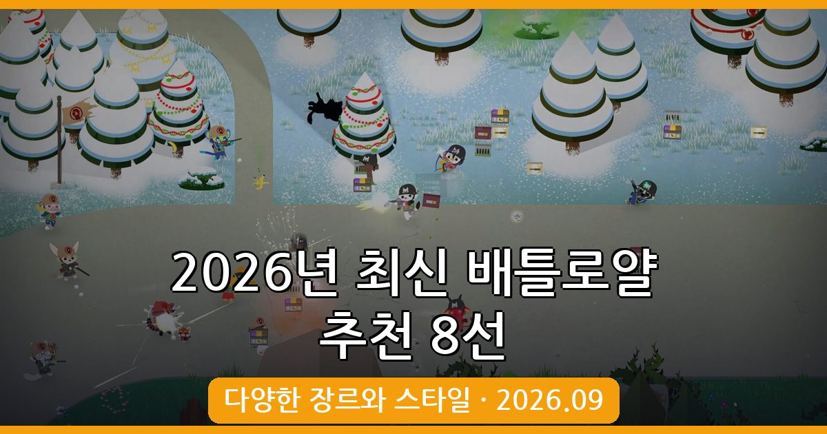 2026년 9월 최신 배틀로얄 게임 추천 8선 완벽 가이드
