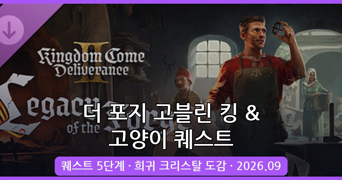 더 포지 2026년 9월 고블린 킹 퀘스트와 고양이 퀘스트 완벽 공략법