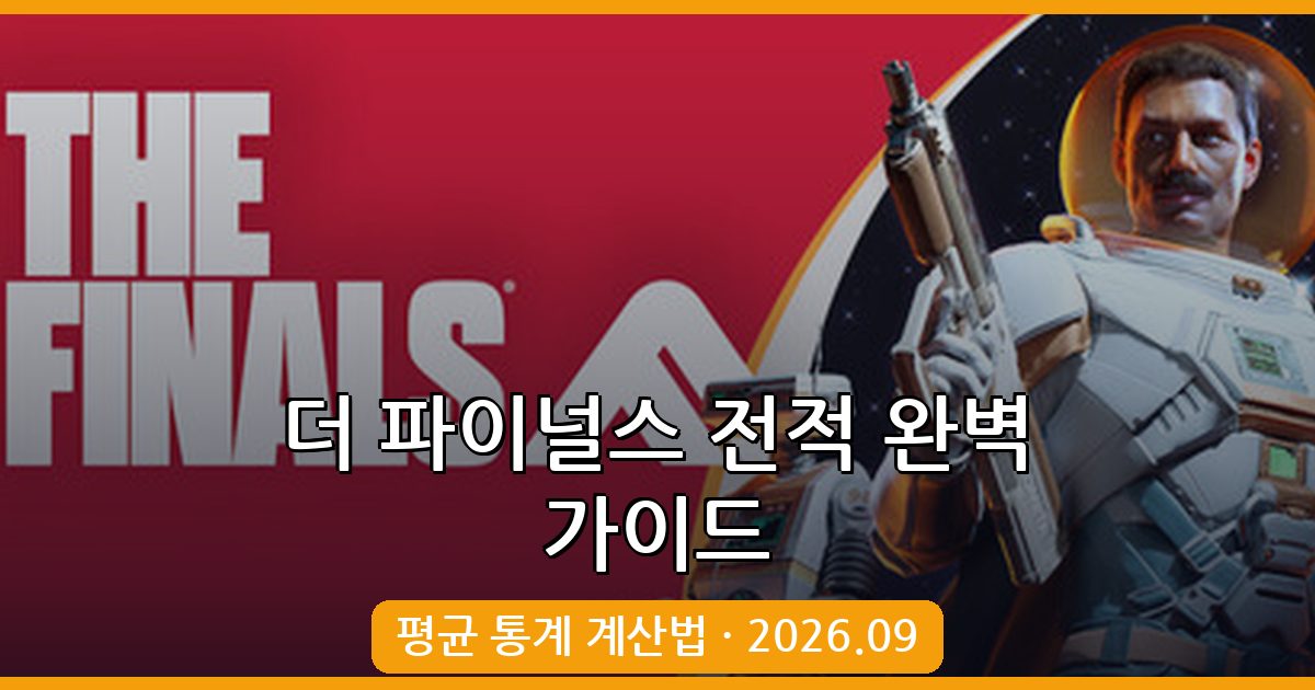 더 파이널스 전적 보는법과 평균 통계 계산 가이드 2026년 9월 최신 완벽정리