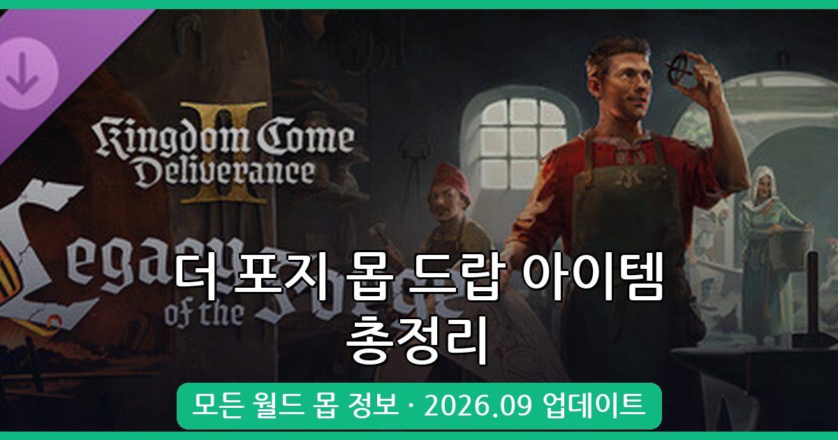 더 포지 몹 드랍 아이템 완벽 가이드 2026년 9월 최신 정리