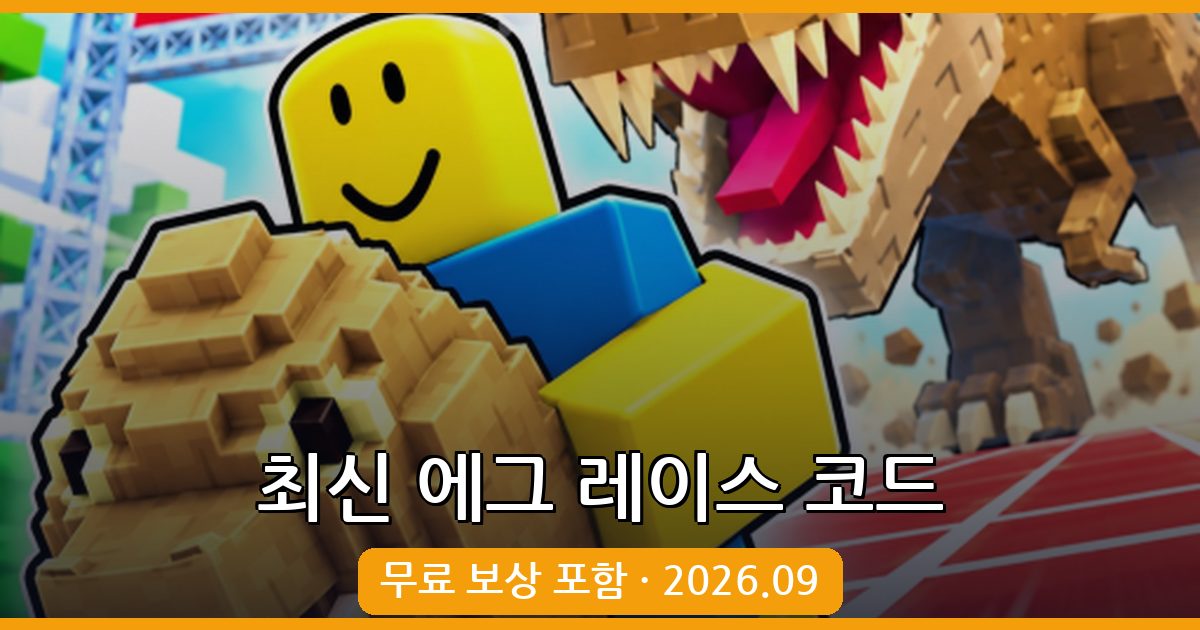 에그 레이스 코드 완벽 정리 2026년 9월 (Race for Eggs)