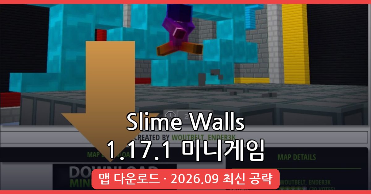 마인크래프트 1.17.1 Slime Walls 미니게임 완벽 공략 및 맵 설치법 2026년 9월 최신
