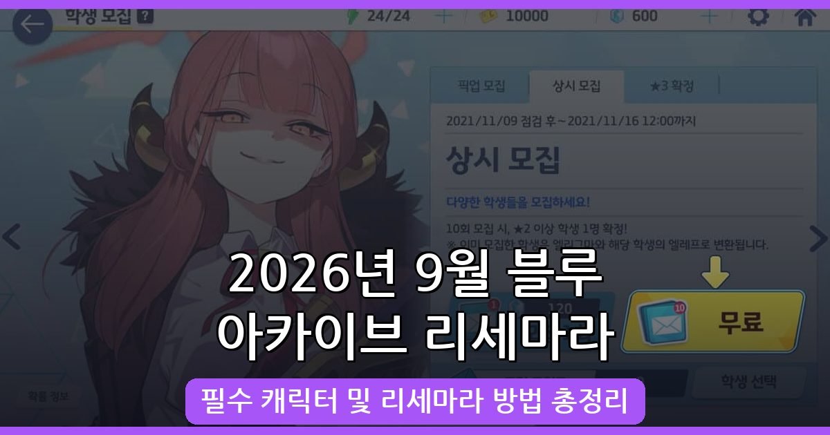 블루 아카이브 리세마라 완벽 가이드 2026년 9월 최신 전략