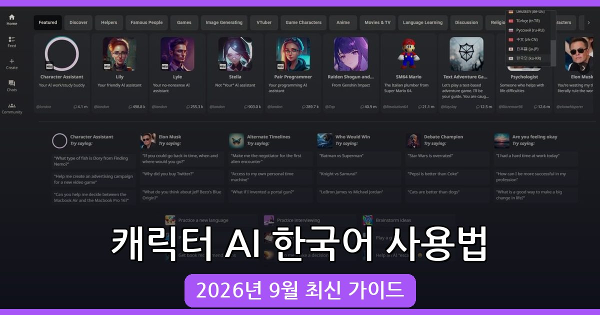 캐릭터 AI(Character.AI) 한국어 사용법 2026년 9월 최신 완벽 가이드