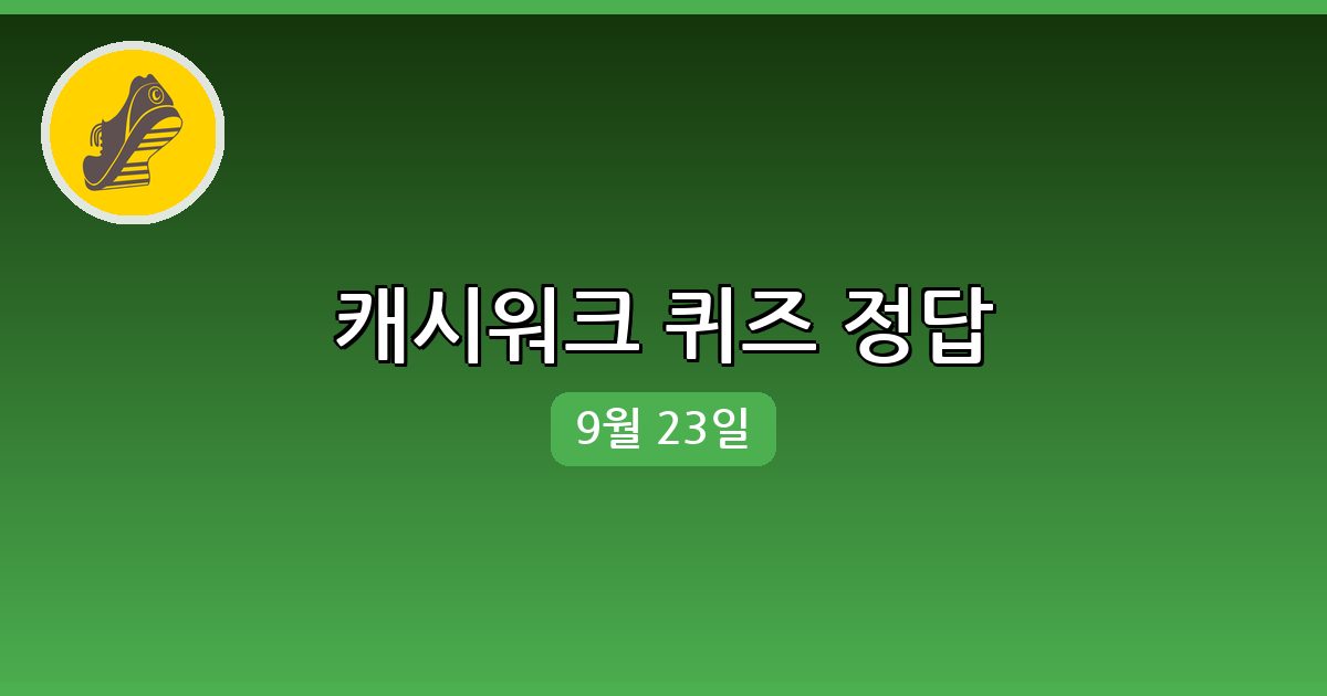 [캐시워크] 행운퀴즈 정답 (9월 23일)