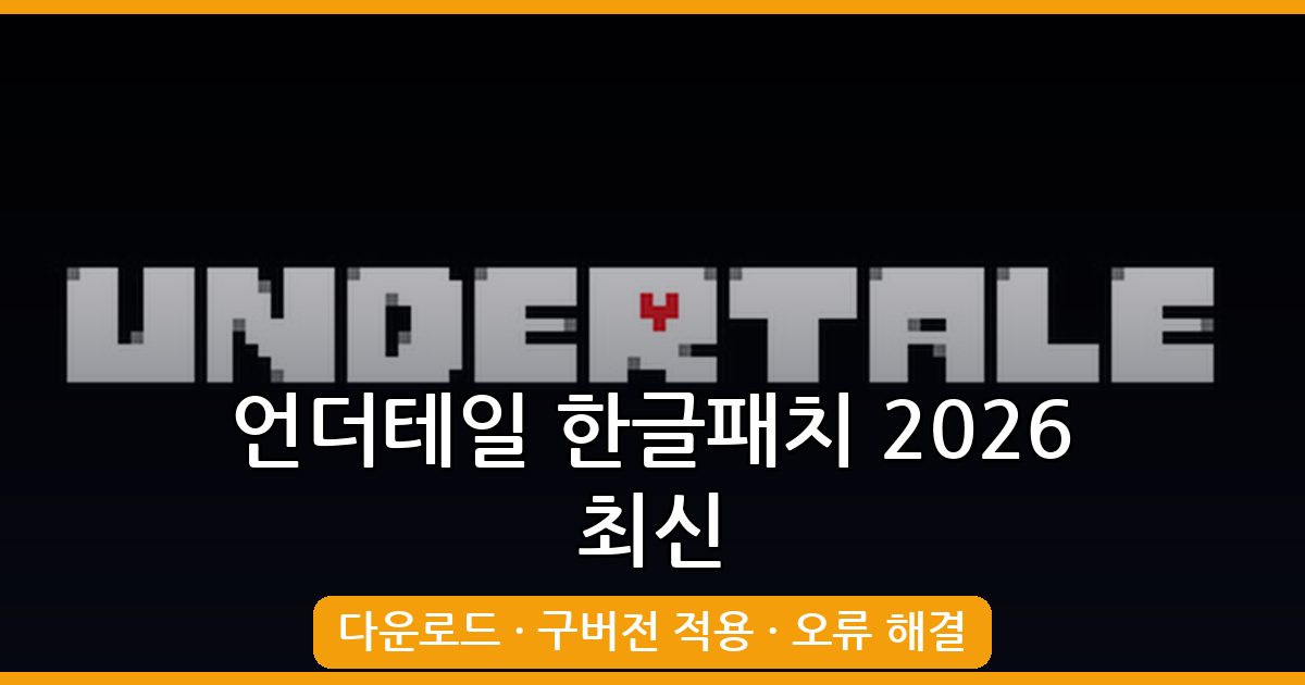 언더테일 한글패치 최신 다운로드 및 적용법 완벽 가이드 2026년 9월