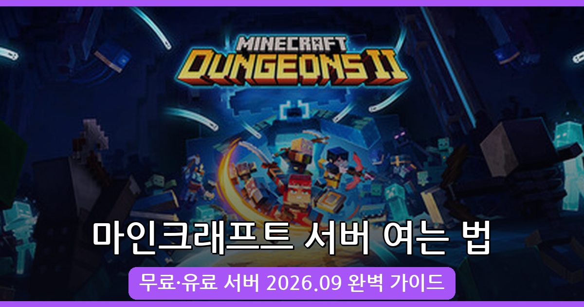 2026년 9월 마인크래프트 친구와 함께하는 서버 여는 법 완벽 가이드