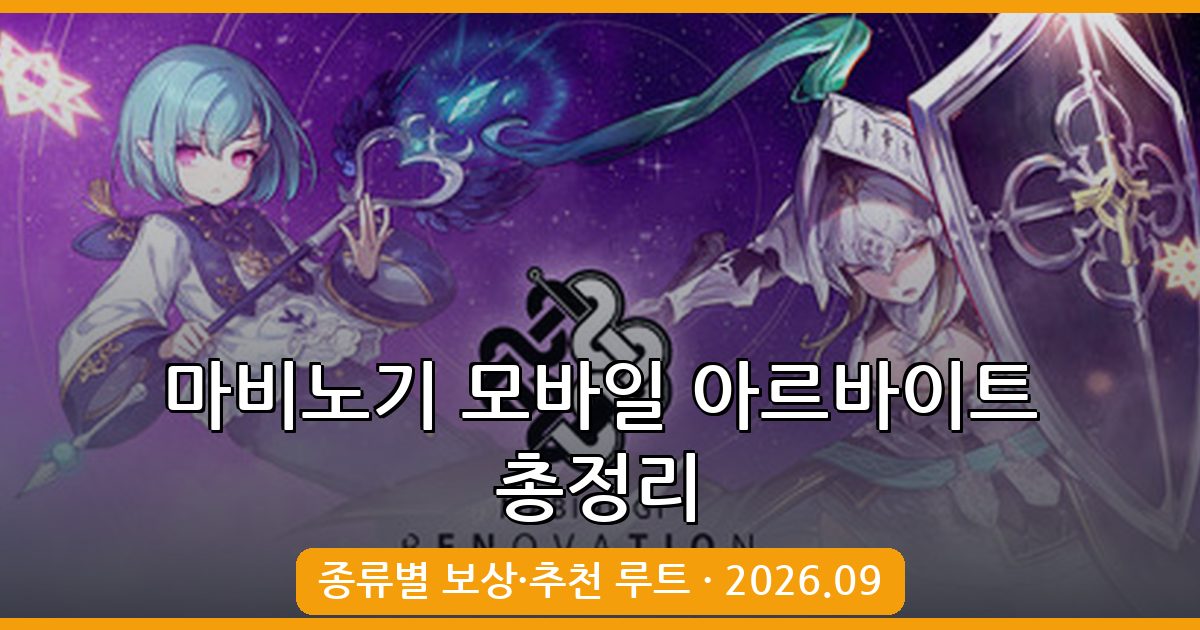 마비노기 모바일 아르바이트 종류와 보상 완벽 정리 2026년 9월 최신