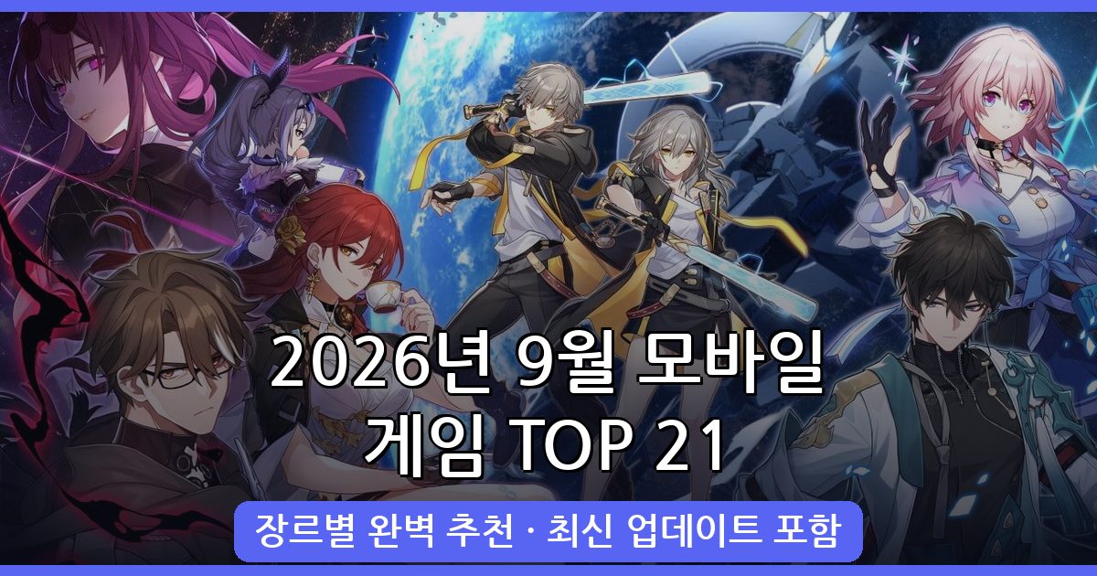 2026년 9월 최신 모바일 게임 추천 TOP 21 완벽 가이드
