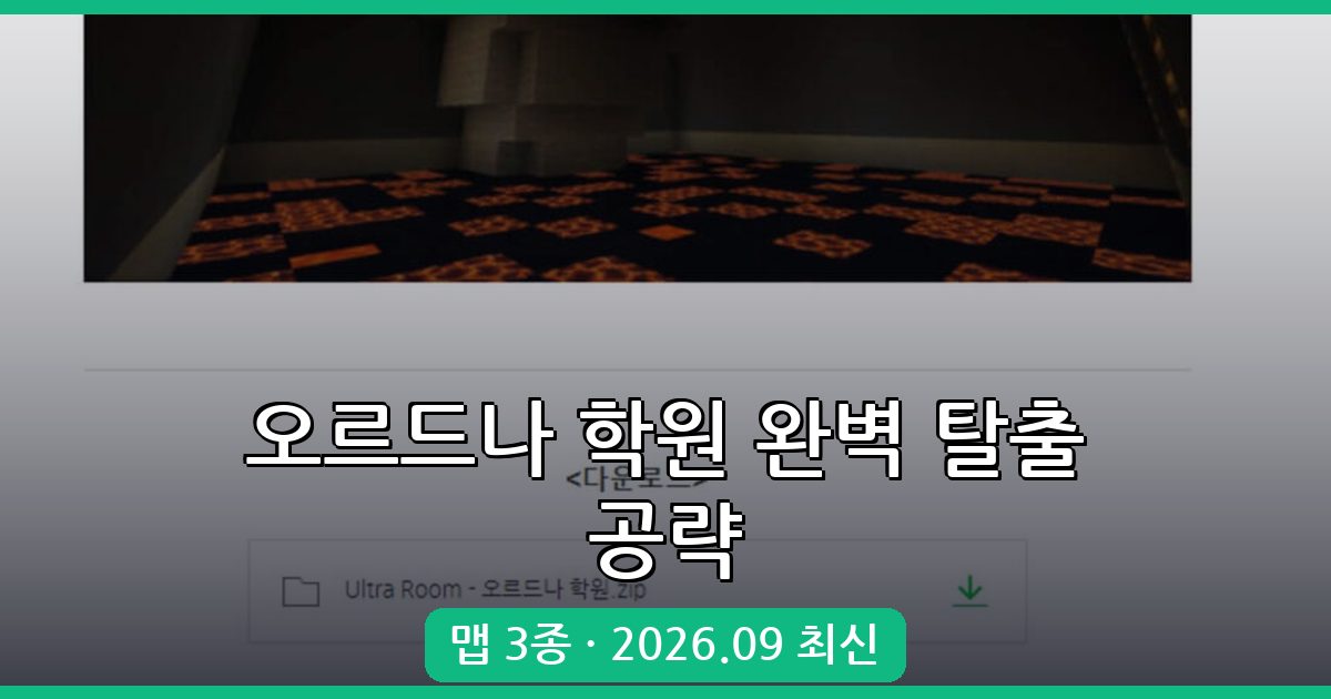 마인크래프트 1.17.1 추리 탈출맵 오르드나 학원 공략 완벽 가이드 2026년 9월