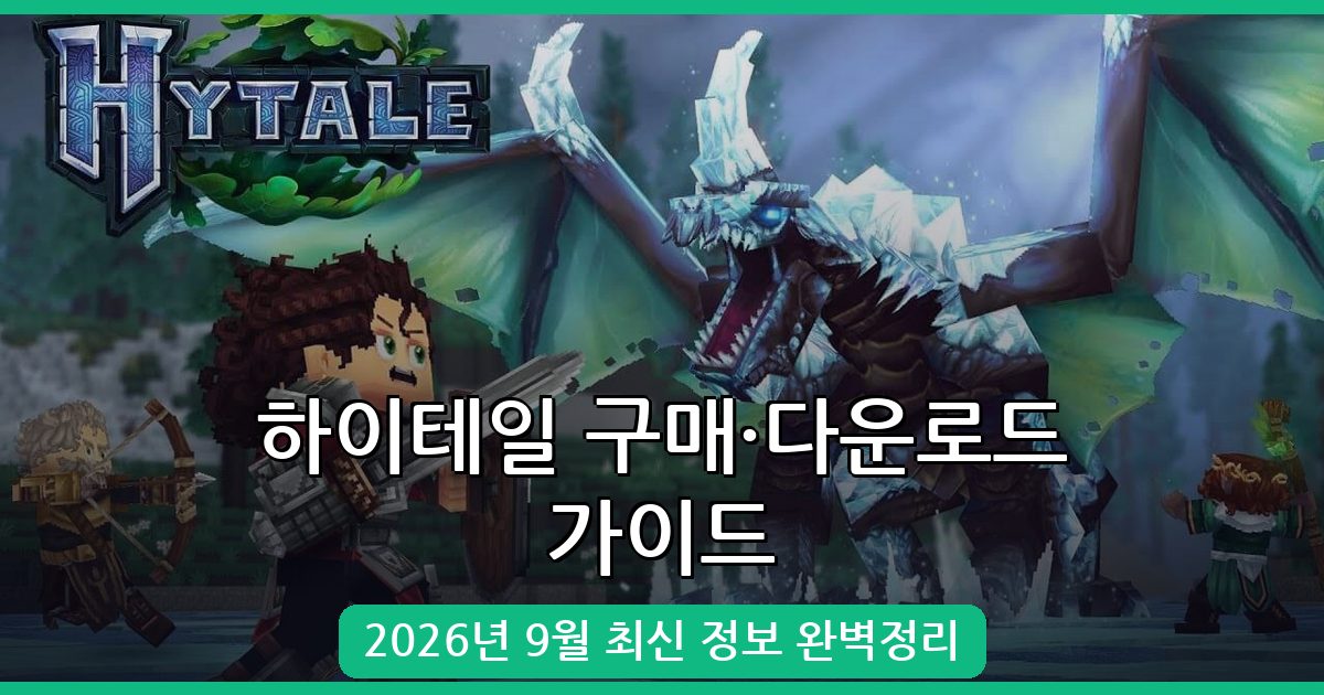 2026년 9월 하이테일(Hytale) 가격·구매·다운로드 총정리 가이드