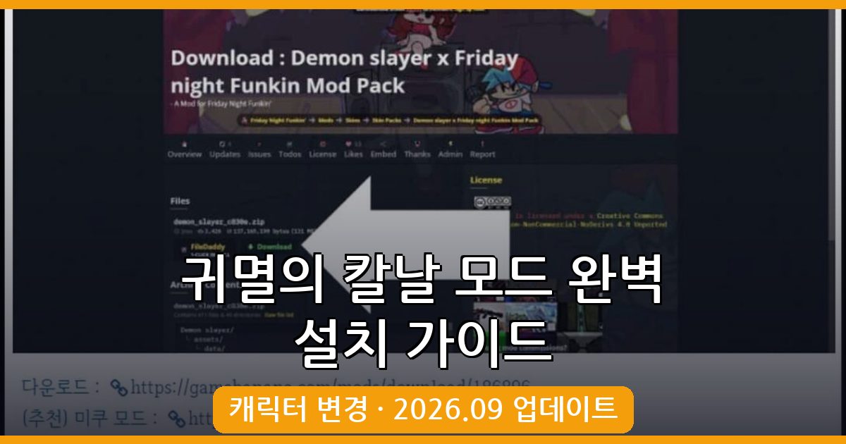 프라이데이 나이트 펌킨 귀멸의 칼날 모드 2026년 9월 완벽 설치 및 플레이 가이드