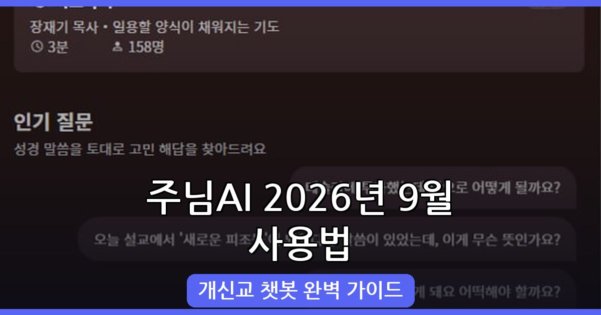 2026년 9월 주님AI 완벽 사용법 총정리: 개신교 챗봇 활용 가이드